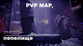 Destiny 2 PVP map The Burnout / Пепелище. Вот откуда прилетают маслины)