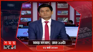 সময় সংবাদ | রাত ১১টা | ০২ মার্চ ২০২৩ | Somoy TV Bulletin 11pm | Latest Bangladeshi News