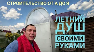 Летний душ из профтрубы своими руками. Самое лучшее решение.