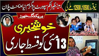 Good News 13May New Qist Start | BISP New Qist Update|8171Qist check|Ehsaas Program New Update 2024