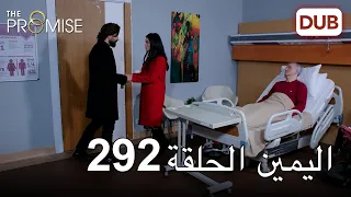 اليمين الحلقة 292 | مدبلج عربي