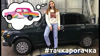 СЕРИАЛ «ТАЧКА РОГАЧКА» 1 ВЫПУСК | строю дрифт жигули ВАЗ 2105 (купила машину, рассказываю о проекте)