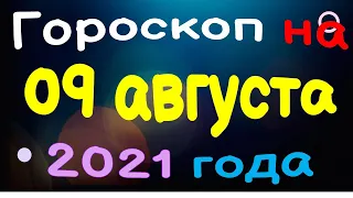 Гороскоп на 09 августа 2021 года для каждого знака зодиака