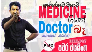 🤷 ඇයි අපි Private Medical College වලට විරුද්ධ 🤔 | NSBM අවුල🤥 | NSBM vs ජ'පුර 💥| පවර ජයසිංහ | Biology