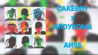 CAKEBOY x КЛОУКОМА - АИ95