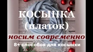 КОСЫНКА (платок) - 8 способов как красиво завязать косынку на голове. Square head scarf styles