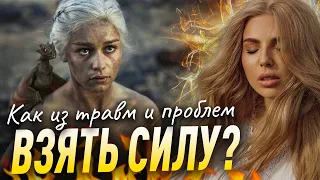 КАК из боли и ударов судьбы ВЗЯТЬ СИЛУ? Пост-травматический РОСТ!