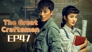 【ENG SUB】The Great Craftsman EP47 —— Starring : WallaceHuo YangMi【MGTV English】