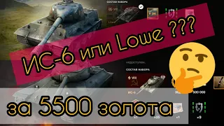 ИС-6 или LOWE за 5500 золота в wot Blitz 2022 "ЧТО ПОКУПАТЬ???" | WOT-GSN