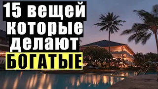 🔥15 Вещей которые делают БОГАТЫЕ и не делают бедные🔥