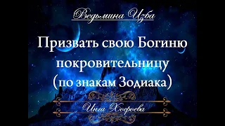 ПРИЗВАТЬ СВОЮ БОГИНЮ ПОКРОВИТЕЛЬНИЦУ по знакам Зодиака Инга Хосроева "Ведьмина Изба"