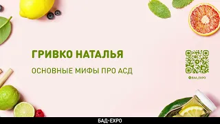 Основные мифы про АСД