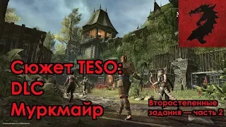 [Сюжет TESO] DLC Муркмайр — Второстепенные квесты, часть 2/3