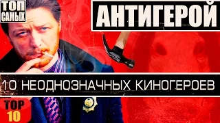 "АНТИГЕРОЙ" - 10 НЕОДНОЗНАЧНЫХ КИНОГЕРОЕВ 21 ВЕКА