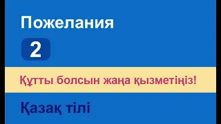 Құтты болсын жаңа қызметіңіз! Казахский язык. Разговорник «Пожелания», 2