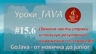 Java - урок 15.6 (Замена части строки используя регулярные выражения. str.replaceAll)