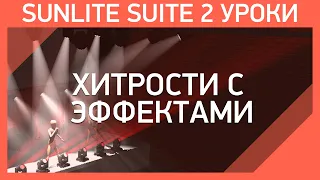 Sunlite Suite 2 Уроки | Мастер Шоу - #3 |  Эффекты