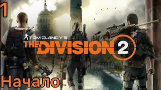 Tom Clancy's The Division® 2 [PS4] ➤ Прохождение #1 ➤ Белый дом.