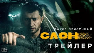 Слон - трейлер