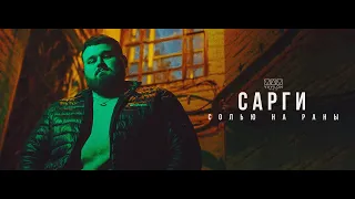 Сарги - Солью на раны