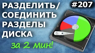 Как разделить/объединить разделы диска в Windows 10? Разметка жесткого диска