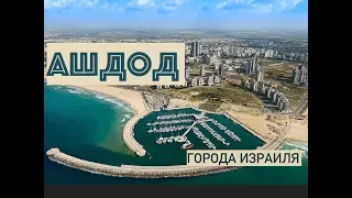 ПО УЛИЦАМ ГОРОДОВ  ИЗРАИЛЯ 🇮🇱 АШДОД