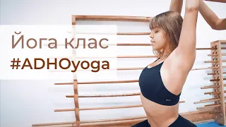 Сулик Юрій - АДХО йога клас де справді ефективно | Сулык Юрий - ADHO yoga класс где очень эффективно