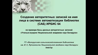 Создание авторитетных записей на имя лица в САБ ИРБИС 64