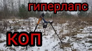 Суть копа через гиперлапс.Коп 2017.Minelab safari.