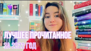 Мое лучшее прочитанное за 2022 год 🎆|| 19 книг 💜|| Mar Lu