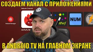 СОЗДАЕМ КАНАЛ С ПРИЛОЖЕНИЯМИ В ANDROID TV НА ГЛАВНОМ ЭКРАНЕ. С NEBULA MANAGER