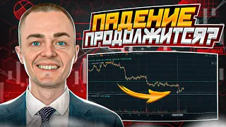 🔴БИТКОИН. ПАДЕНИЕ ПРОДОЛЖИТСЯ?  Обзор монет: btc, ltc, xrp, bch, bnb, eth, ada, sol, dot, doge