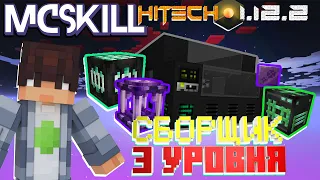 СБОРЩИК 3 lvl▴АФК Фарм драконов△ Lp.БезумныеТехнологии#12 HiTech1.12.2 • McSkill •Майнкрафт с модами