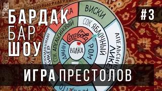 Бардак Бар Шоу #3:  Игра Престолов, Трюфельная Карма, Счастливый Джигурда и Ким Чен Ын