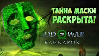 God of War Ragnarok: Тайна маски раскрыта! Куда делась маска попав в разлом? Отсылки и пасхалки!