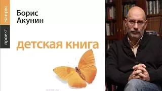 Акунин "Детская книга"