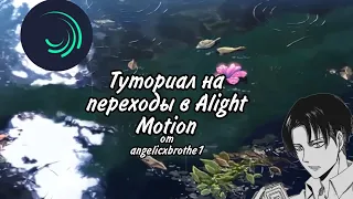 лёгкий переход в alight motion || tutorial by angelicxbrothe1