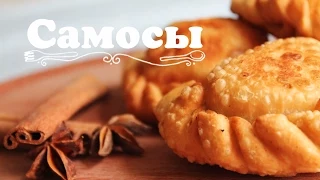 "Самосы" с фруктовой начинкой