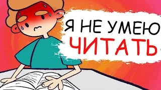 Я НЕ УМЕЮ ЧИТАТЬ... (анимация)