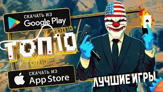 ⚡Топ 10 ИГР на АНДРОИД & iOS 2021 (+Ссылки На Скачивание) / лучшие игры на андроид