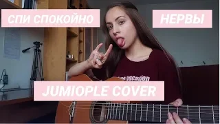 НЕРВЫ - СПИ СПОКОЙНО (JUMIOPLE COVER)