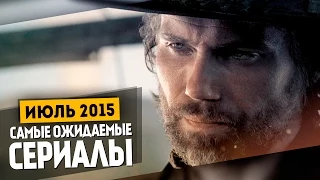 Самые Ожидаемые Сериалы 2015: ИЮЛЬ