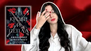 Из г#вна и палок: книжный обзор на Дженнифер Арментроут