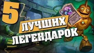 5 ЛУЧШИХ ЛЕГЕНДАРОК Проекта Бумного Дня в Hearthstone