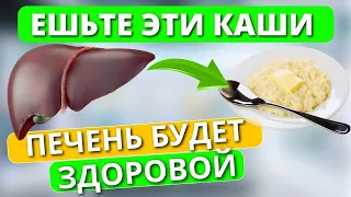 Только Эти КАШИ очистят ПЕЧЕНЬ и сохранят её Здоровой.