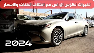 لكزس اي اس 2024 Lexus ES250