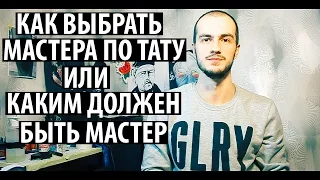 Как выбрать мастера по тату или каким должен быть мастер.