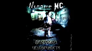 Noname mc - Повседневность