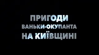 Пригоди Ваньки-окупанта. 2 серія