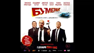 Бумеранг - официальный трейлер